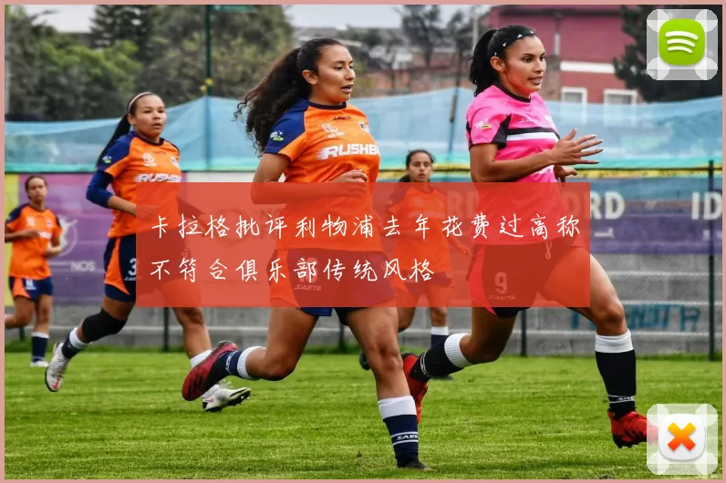 卡拉格批评利物浦去年花费过高称不符合俱乐部传统风格
