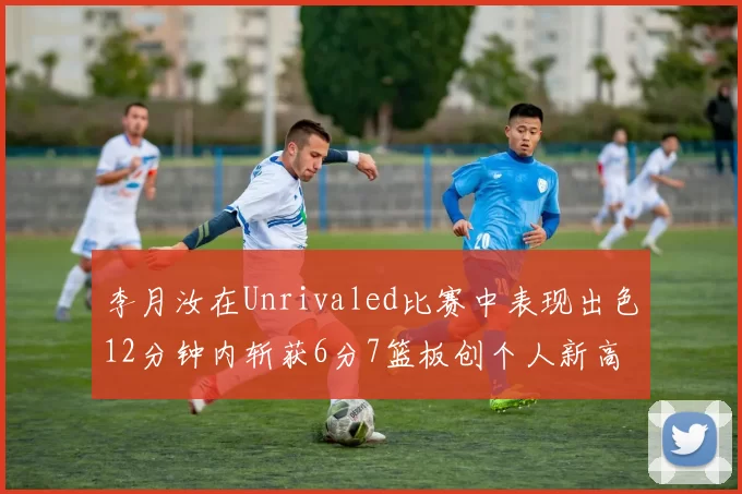 李月汝在Unrivaled比赛中表现出色12分钟内斩获6分7篮板创个人新高