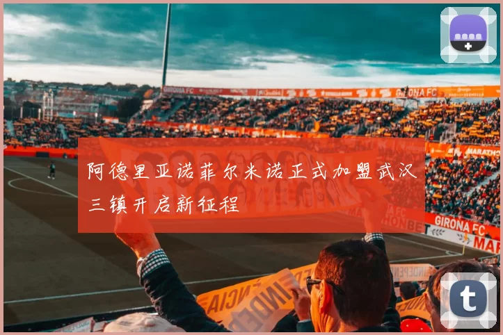 阿德里亚诺菲尔米诺正式加盟武汉三镇开启新征程