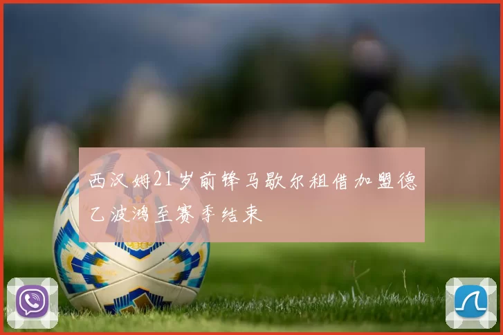 西汉姆21岁前锋马歇尔租借加盟德乙波鸿至赛季结束